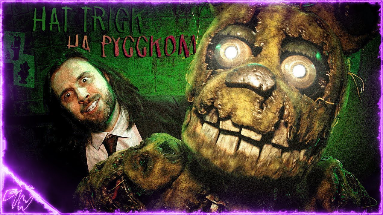 Hat Trick кавер ФНАФ - на русском @GᗩᗰE ᗯOᖇK