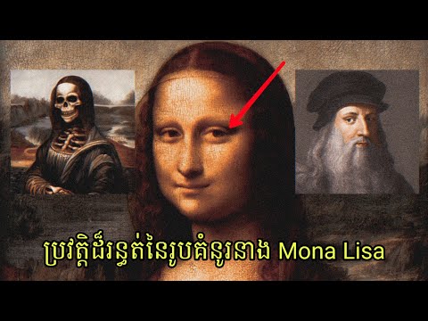 រាត្រី រន្ធត់ - ប្រវត្តិដ៏គួរឱ្យខ្លាចនៃគំនូរនាង Mona Lisa