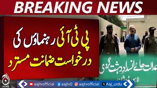 ATC Lahore Rejects Bail Pleas of PTI Leaders &ndash; Breaking News