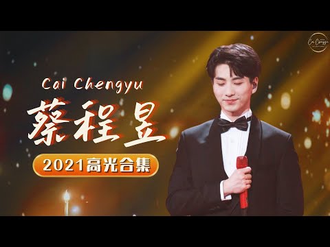 【蔡程昱/CaiChengyu】 2021 年末总结｜青年美声歌手蔡程昱高光合集
