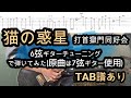 猫の惑星/打首獄門同好会ギターTAB譜6弦ギターチューニングで弾いてみた