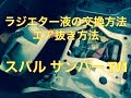ラジエター　クーラントの　交換　エア抜き　方法　スバル　サンバー　TV1