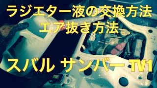 ラジエター　クーラントの　交換　エア抜き　方法　スバル　サンバー　TV1