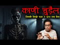 Kaani chudail ki sachi bhutiya kahani   kaani chudail real horror story