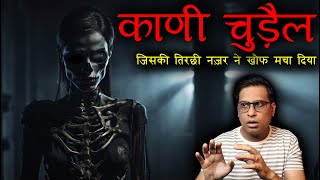 Kaani Chudail ki Sachi Bhutiya Kahani ?? | Kaani Chudail Real Horror Story