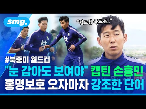 '캡틴' 손흥민 "핑계는 없다"..월드컵 앞두고 강조한 키워드는? / 스포츠머그