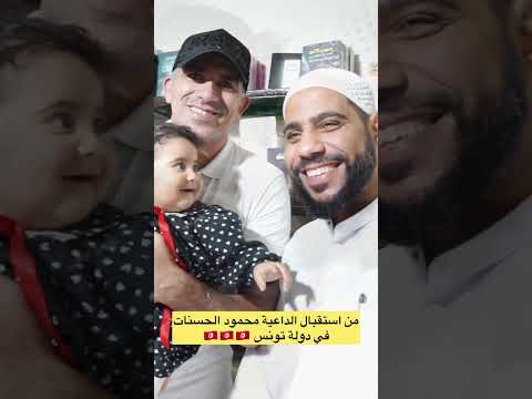 من استقبال الداعية محمود الحسنات في تونس