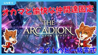 【FF14固定活動】アルカディアライトヘビー級零式　 オカマと愉快な仲間達固定配信　ピュアヒラ視点　＃１１【蒼音リョウVtuber】