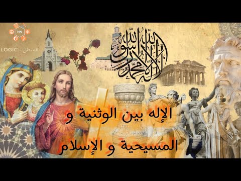 كيف تغيرت العقيدة في الله الإله بين الوثنية و المسيحية و الإسلام