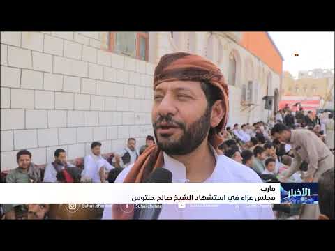 مجلس عزاء بمأرب في استشهاد الشيخ صالح حنتوس