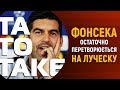 Провокатор Фонсека, хитрюга Суркіс і брехун Павелко | ТаТоТаке №60