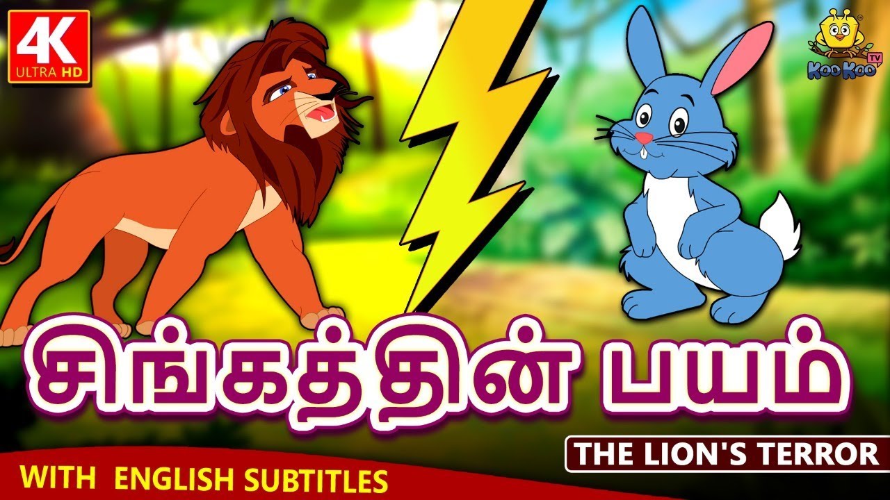 சிங்கத்தின் பயம் - The Lion's Terror | Bedtime Stories | Fairy Tales in Tamil | Tamil Stories