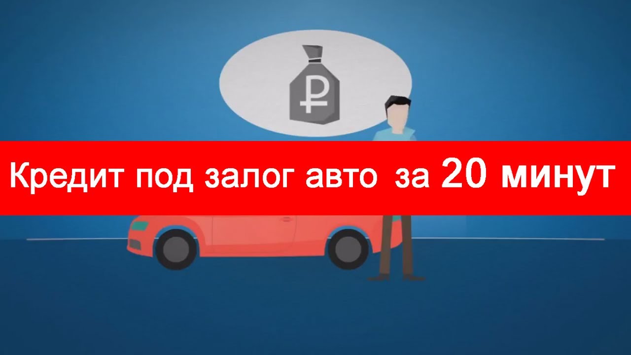 Ипотека под залог машины
