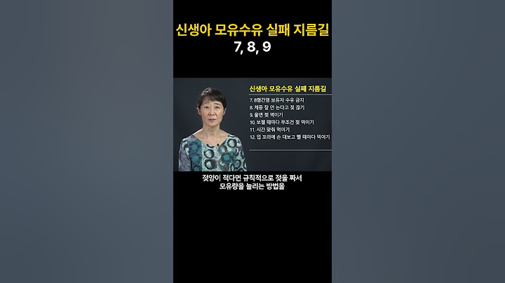 신생아 모유수유 실패 지름길 7,8,9