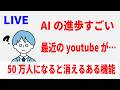 【LIVE】最近のyoutubeとか、AIの話題とか、50万人突破による変化とか