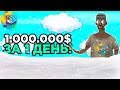 КАК ЗАРАБОТАТЬ 1.000.000$ ЗА 1 ДЕНЬ? ЛЕГКО! НА ONLINE RP SAMP ANDROID