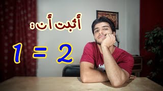 أثبت أن الواحد يساوي اثنين | فهلوة رياضية &2