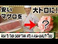 【裏技】安いマグロの赤身をトロの味にする裏技★２つの調味料を使ってトロに大変身！絶品ネギトロをぜひ試してみてください！