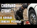 КАК МЕНЯЮТ КОЛЕСО в АМЕРИКЕ? Сколько стоит поменять резину на траке - грузовике/ Дальнобой по США