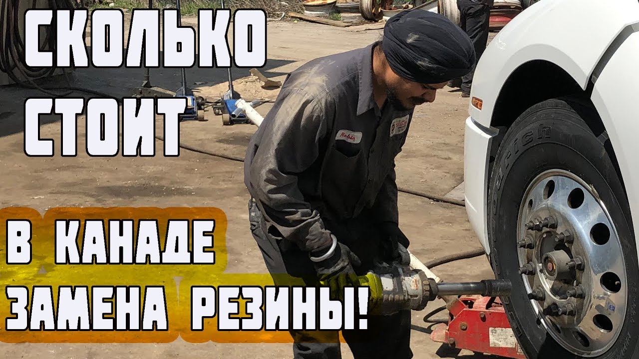 КАК МЕНЯЮТ КОЛЕСО в АМЕРИКЕ? Сколько стоит замена резины на траке ...