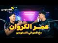 عمر الكروان فالاستوديو مع تاجو FLSTUDIO