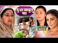 Dua Babul Ka द आ ब ब ल क Bhojpuri Emotional Family Drama Movie Dua Babul Ka द आ ब ब ल क Bhojpuri Emotional Family Drama Movie