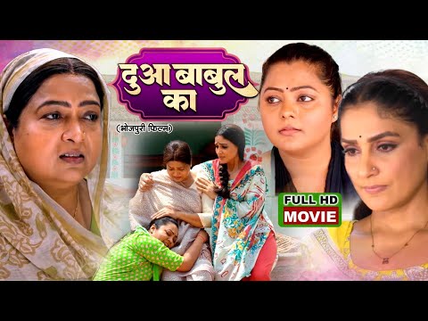 Dua Babul Ka द आ ब ब ल क Bhojpuri Emotional Family Drama Movie 
