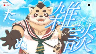 【雑談】夏の雑談！BBQから帰って来たとこ！【神楽狸丸/Vtuber】たぬ雑談#56