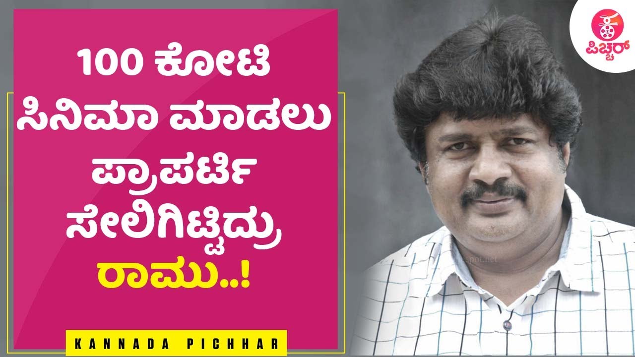 KGF ಥರಾ ಸಿನಿಮಾ ಮಾಡೋ ಪ್ಲಾನ್‌ನಲ್ಲಿದ್ರು 'ಕೋಟಿ ರಾಮು'..! | Producer Ramu  | Ramu Films | Yash