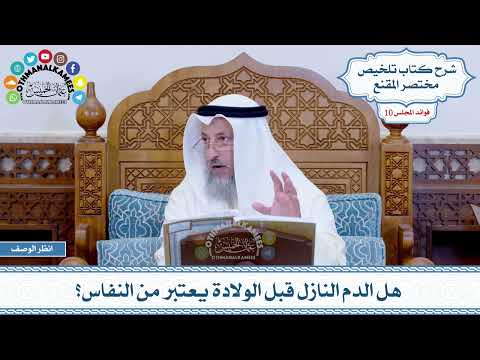 509 هل الدم النازل قبل الولادة يعتبر من النفاس عثمان الخميس