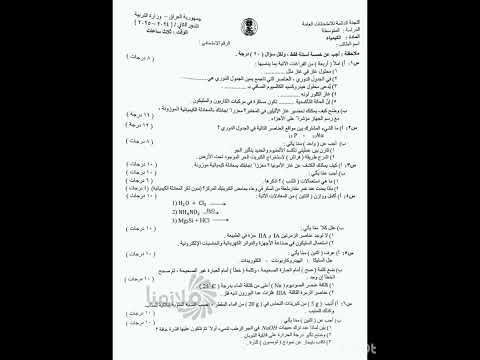 اسئلة الكيمياء للصف الثالث متوسط 2025 الدور الثاني