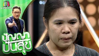 ปัญญา ปันสุข | EP.122 แม่แหม่ม | 11 ธ.ค. 63 Full EP