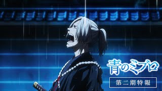青のミブロ TVアニメ『青のミブロ』 Blu-ray＆DVD BOX第1巻2025年2月26日(水