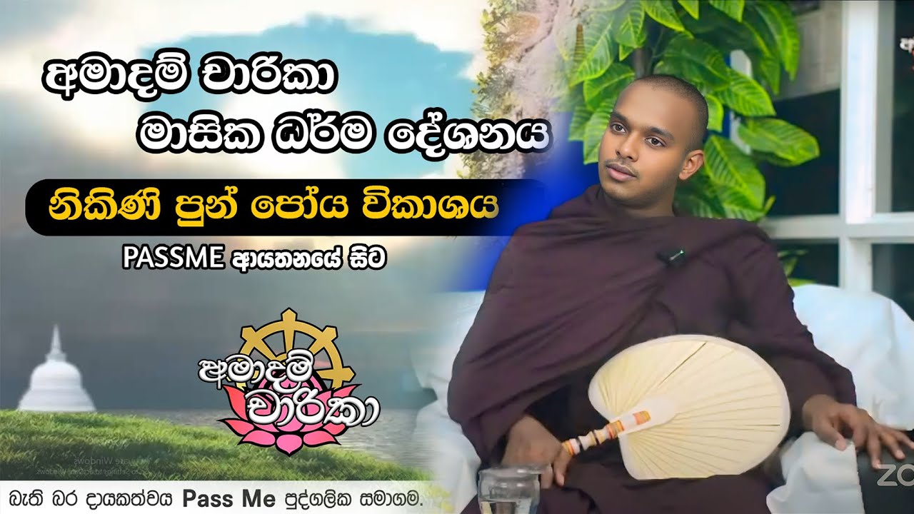 අමාදම් චාරිකා - දහම් සාකච්ඡාව ( 2025 අගෝස්තු මස ) | Amaadam Charika by PassMe