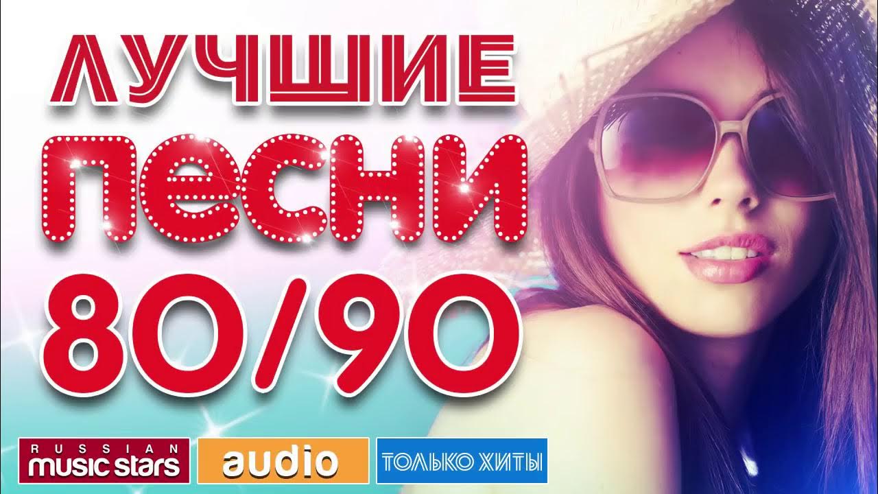 петь караоке со словами 80 90х