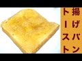 材料4つ!簡単!揚げパントーストレシピ☆給食のあの味を再現☆The hottest of that taste in school lunch! Fried bread toast recipe ☆