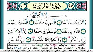 سورة العاديات  مكتوبة مصطفى اسماعيل مجود تسجيل الاذاعة المصرية