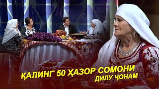 картинка: ҚАЛИНГ 50 ҲАЗОР СОМОН / ФАҚАТ ШАҲРДА ШАВҲАР МЕКУНАМ / Дилу Ҷонам Меоя 2025