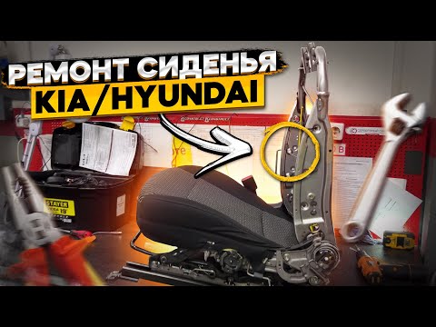 Ремонт сиденья KIA/HYUNDAI 👈 замена каркаса спинки сиденья KIA RIO по гарантии