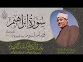 الشيخ عبد الباسط عبد الصمد ما تيسر من سورة إبراهيم وقصار السور من تسجيلات سوريا