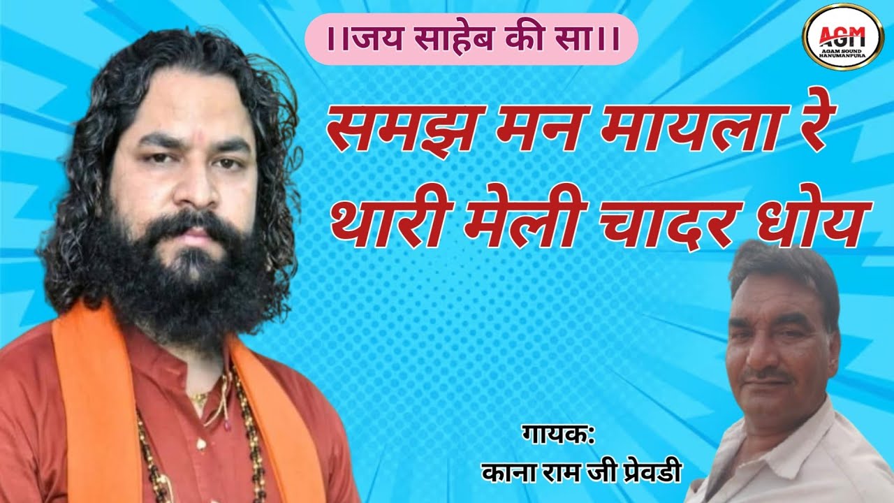 समझ मन मायला रे थारी मेली चादर धोय।। स्वर: काना राम जी प्रेवडी।। अगम साउंड हनुमानपुरा।।