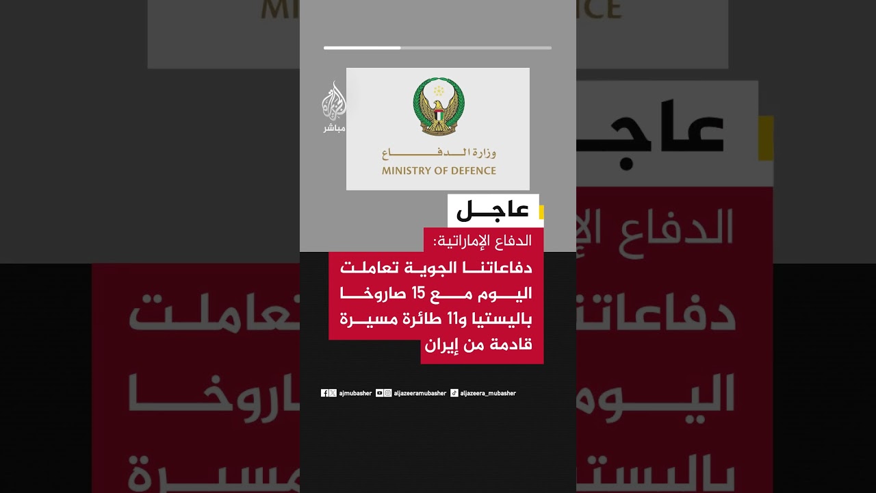 الدفاع الإماراتية: دفاعاتنا الجوية تعاملت اليوم مع 15 صاروخا باليستيا و11 طائرة مسيرة قادمة من إيران