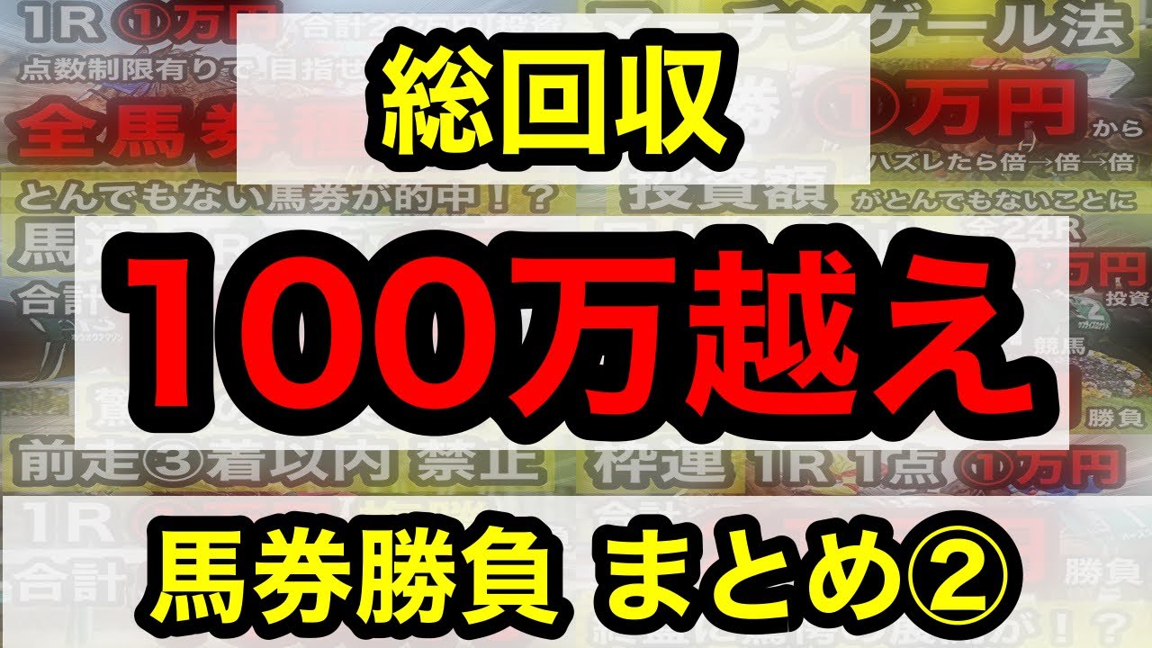 【馬券勝負】総回収100万越え、馬券勝負まとめ②