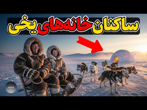 اینوئیت ها هنرمندان بقا در سرما