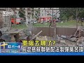 軍援去哪了?烏混搭蘇聯砲配法製彈藥苦撐｜十點不一樣20240523