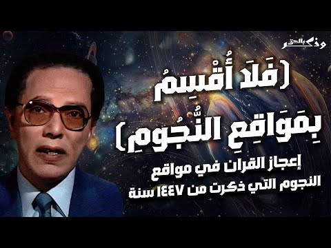 مصطفى محمود إعجاز القرآن في مواقع النجوم التي أقسم بها ف لا أ ق س م ب م و اق ع الن ج وم