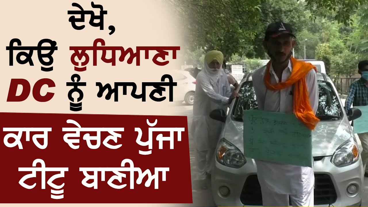 देखिए, क्यों Ludhiana DC को अपनी कार बेचने पहुँचा Titu Baniya