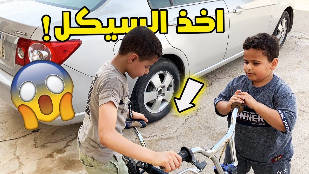 ابو عذاب يسرق سيكل البطريق الجديد 😂😂💔