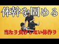 [当たり負けしない体つくり]　体幹固める体幹トレーニング　前編