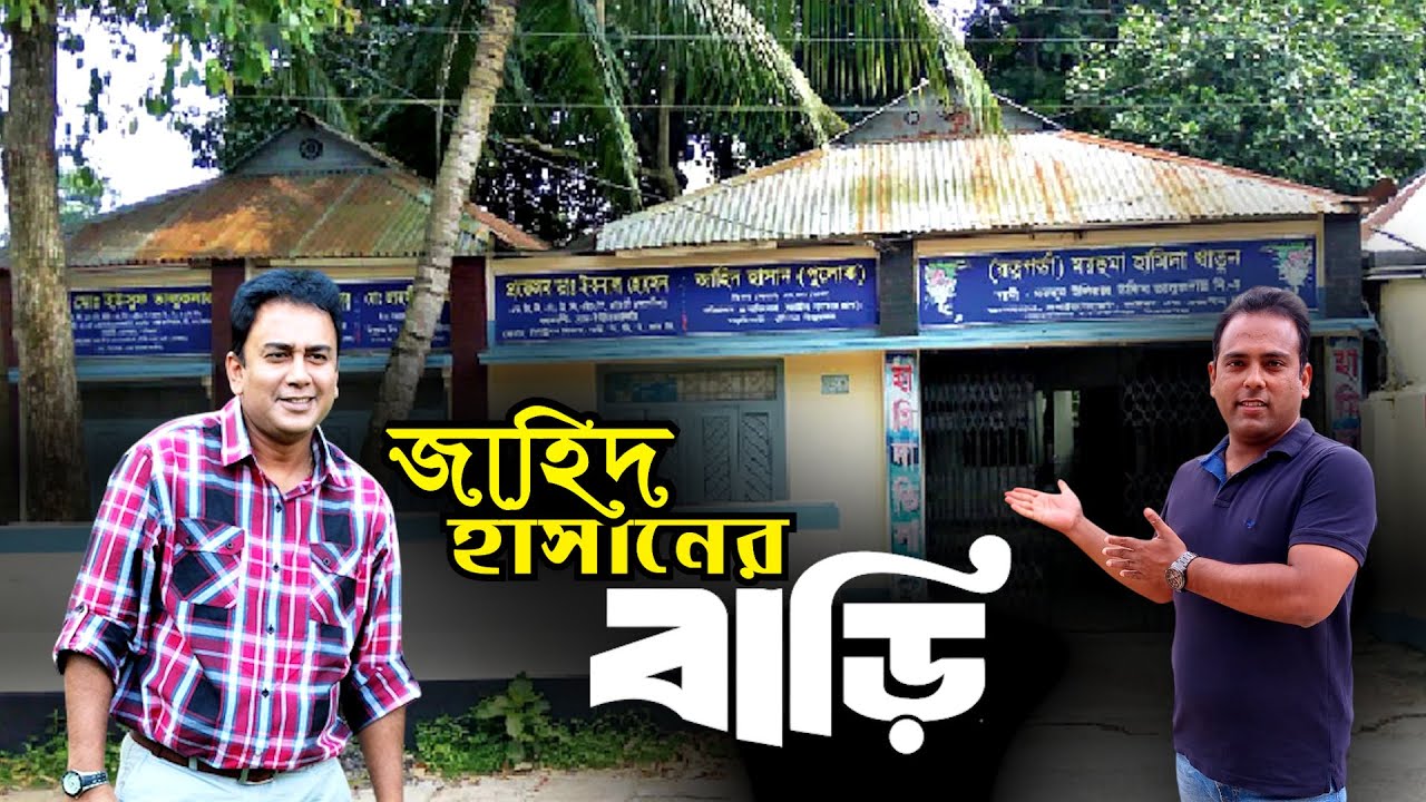অভিনেতা জাহিদ হাসানের গ্রামের বাড়ি | Actor Zahid Hasan's House | Short Biography of Zahid Hasan
